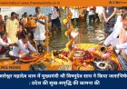 जलेश्वर महादेव धाम में मुख्यमंत्री श्री विष्णुदेव साय ने किया जलाभिषेक: प्रदेश की सुख-समृद्धि की कामना की