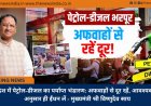 प्रदेश में पेट्रोल-डीजल का पर्याप्त भंडारण: अफवाहों से दूर रहें, आवश्यकता अनुसार ही ईंधन लें - मुख्यमंत्री श्री विष्णुदेव साय