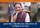 सुशासन तिहार : संवेदनशील शासन, त्वरित समाधान और जन-विश्वास का नया अध्याय