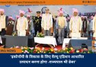 ’इकोनॉमी के विकास के लिए वैल्यू एडिशन आधारित उत्पादन करना होगा -राज्यपाल श्री डेका’
