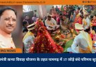 मुख्यमंत्री कन्या विवाह योजना के तहत पामगढ़ में 15 जोड़े बंधे परिणय सूत्र में