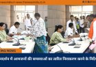 जनदर्शन में आमजनों की समस्याओं का त्वरित निराकरण करने के निर्देश