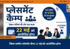 जिला स्तरीय प्लेसमेंट कैम्प 22 मई को आयोजित होगा