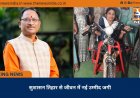 सुशासन तिहार से जीवन में नई उम्मीद जगी