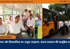 ईंधन बचत और मितव्ययिता का अनूठा उदाहरण, बसना प्रशासन की सामूहिक बस यात्रा