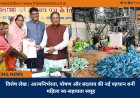 विशेष लेख : आत्मनिर्भरता, पोषण और बदलाव की नई पहचान बनीं महिला स्व-सहायता समूह