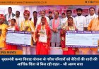 मुख्यमंत्री कन्या विवाह योजना से गरीब परिवारों को बेटियों की शादी की आर्थिक चिंता से मिल रही राहत – श्री अरुण साव