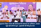 सुशासन तिहार जनता की समस्याओं के समाधान का अभियान, सरकार पहुंच रही लोगों के द्वार : मुख्यमंत्री श्री विष्णु देव साय