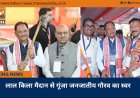 लाल किला मैदान से गूंजा जनजातीय गौरव का स्वर