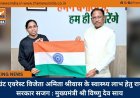 माउंट एवरेस्ट विजेता अमिता श्रीवास के स्वास्थ्य लाभ हेतु राज्य सरकार सजग : मुख्यमंत्री श्री विष्णु देव साय