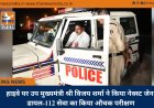 हाइवे पर उप मुख्यमंत्री श्री विजय शर्मा ने किया नेक्स्ट जेन डायल-112 सेवा का किया औचक परीक्षण