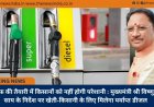 खरीफ की तैयारी में किसानों को नहीं होगी परेशानी : मुख्यमंत्री श्री विष्णु देव साय के निर्देश पर खेती-किसानी के लिए मिलेगा पर्याप्त डीजल