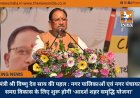 मुख्यमंत्री श्री विष्णु देव साय की पहल : नगर पालिकाओं एवं नगर पंचायतों के समग्र विकास के लिए शुरू होगी ‘आदर्श शहर समृद्धि योजना’