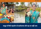 समूह से मिले सहयोग से स्वरोजगार की राह पर बढ़ीं उमा