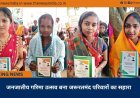जनजातीय गरिमा उत्सव बना जरूरतमंद परिवारों का सहारा