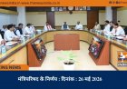 मंत्रिपरिषद के निर्णय : दिनांक : 26 मई 2026