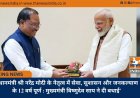 ’प्रधानमंत्री श्री नरेंद्र मोदी के नेतृत्व में सेवा, सुशासन और जनकल्याण के 12 वर्ष पूर्ण : मुख्यमंत्री विष्णुदेव साय ने दी बधाई’