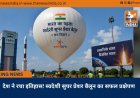 देश ने रचा इतिहास! स्वदेशी सुपर प्रेशर बैलून का सफल प्रक्षेपण