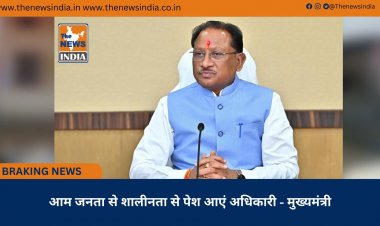 आम जनता से शालीनता से पेश आएं अधिकारी - मुख्यमंत्री