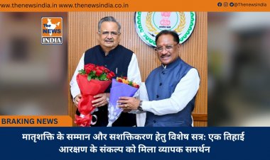 मातृशक्ति के सम्मान और सशक्तिकरण हेतु विशेष सत्र: एक तिहाई आरक्षण के संकल्प को मिला व्यापक समर्थन