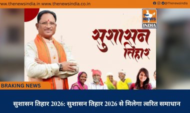 सुशासन तिहार 2026: सुशासन तिहार 2026 से मिलेगा त्वरित समाधान