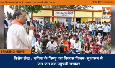 विशेष लेख : ‘बगिया के विष्णु’ का विकास विज़न- सुशासन से जन-जन तक पहुंचती सरकार
