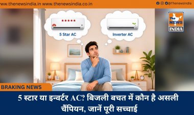 5 स्टार या इन्वर्टर AC? बिजली बचत में कौन है असली चैंपियन, जानें पूरी सच्चाई