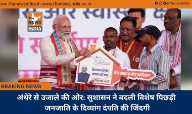 अंधेरे से उजाले की ओर: सुशासन ने बदली विशेष पिछड़ी जनजाति के दिव्यांग दंपति की जिंदगी