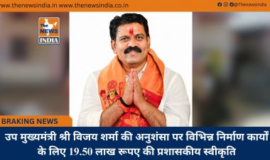 उप मुख्यमंत्री श्री विजय शर्मा की अनुशंसा पर विभिन्न निर्माण कार्यों के लिए 19.50 लाख रूपए की प्रशासकीय स्वीकृति