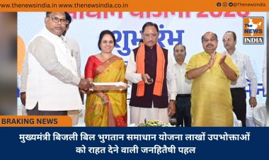 मुख्यमंत्री बिजली बिल भुगतान समाधान योजना लाखों उपभोक्ताओं को राहत देने वाली जनहितैषी पहल