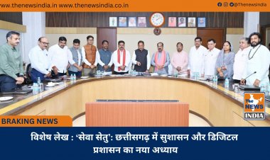 विशेष लेख : ‘सेवा सेतु’: छत्तीसगढ़ में सुशासन और डिजिटल प्रशासन का नया अध्याय