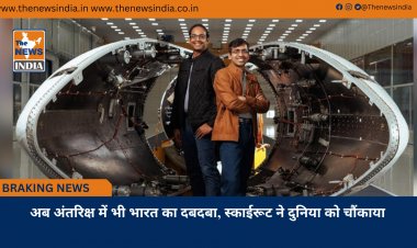 अब अंतरिक्ष में भी भारत का दबदबा, स्काईरूट ने दुनिया को चौंकाया