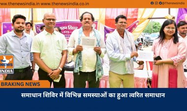 समाधान शिविर में विभिन्न समस्याओं का हुआ त्वरित समाधान