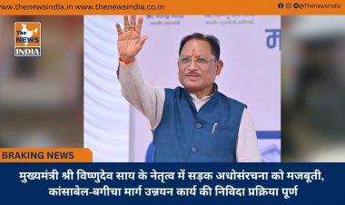 मुख्यमंत्री श्री विष्णुदेव साय के नेतृत्व में सड़क अधोसंरचना को मजबूती, कांसाबेल-बगीचा मार्ग उन्नयन कार्य की निविदा प्रक्रिया पूर्ण