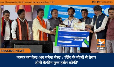 ’बस्तर का वेस्ट-अब बनेगा बेस्ट’ : ’छिंद के बीजों से तैयार होगी कैफीन मुक्त हर्बल कॉफी’