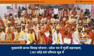 मुख्यमंत्री कन्या विवाह योजना : प्रदेश भर में गूंजीं शहनाइयां, 1385 जोड़े बंधे परिणय सूत्र में