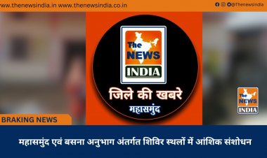 महासमुंद एवं बसना अनुभाग अंतर्गत शिविर स्थलों में आंशिक संशोधन