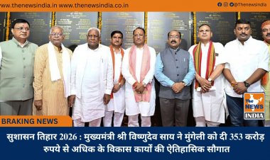 सुशासन तिहार 2026 : मुख्यमंत्री श्री विष्णुदेव साय ने मुंगेली को दी 353 करोड़ रुपये से अधिक के विकास कार्यों की ऐतिहासिक सौगात