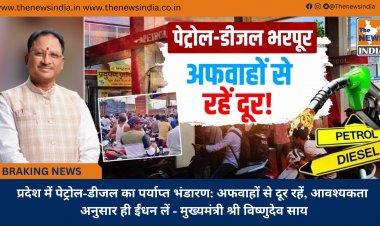 प्रदेश में पेट्रोल-डीजल का पर्याप्त भंडारण: अफवाहों से दूर रहें, आवश्यकता अनुसार ही ईंधन लें - मुख्यमंत्री श्री विष्णुदेव साय