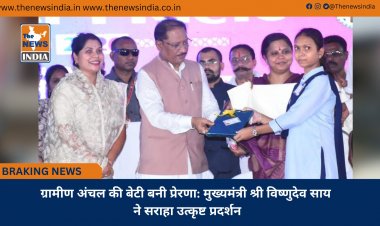 ग्रामीण अंचल की बेटी बनी प्रेरणा: मुख्यमंत्री श्री विष्णुदेव साय ने सराहा उत्कृष्ट प्रदर्शन