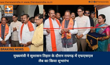 मुख्यमंत्री ने सुशासन तिहार के दौरान रायगढ़ में एफएसएल लैब का किया शुभारंभ