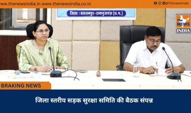 जिला स्तरीय सड़क सुरक्षा समिति की बैठक संपन्न