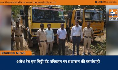 अवैध रेत एवं मिट्टी ईंट परिवहन पर प्रशासन की कार्यवाही