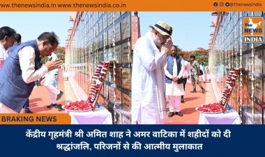 केंद्रीय गृहमंत्री श्री अमित शाह ने अमर वाटिका में शहीदों को दी श्रद्धांजलि, परिजनों से की आत्मीय मुलाकात