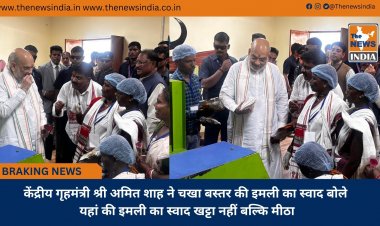 केंद्रीय गृहमंत्री श्री अमित शाह ने चखा बस्तर की इमली का स्वाद बोले यहां की इमली का स्वाद खट्टा नहीं बल्कि मीठा