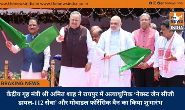केंद्रीय गृह मंत्री श्री अमित शाह ने रायपुर में अत्याधुनिक ‘नेक्स्ट जेन सीजी डायल-112 सेवा’ और मोबाइल फॉरेंसिक वैन का किया शुभारंभ