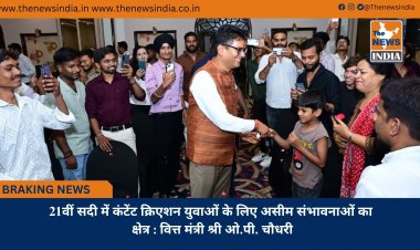 21वीं सदी में कंटेंट क्रिएशन युवाओं के लिए असीम संभावनाओं का क्षेत्र : वित्त मंत्री श्री ओ.पी. चौधरी
