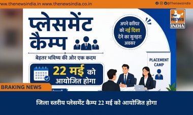 जिला स्तरीय प्लेसमेंट कैम्प 22 मई को आयोजित होगा