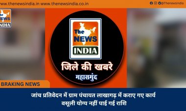 जांच प्रतिवेदन में ग्राम पंचायत लाखागढ़ में कराए गए कार्य वसूली योग्य नहीं पाई गई राशि