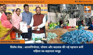 विशेष लेख : आत्मनिर्भरता, पोषण और बदलाव की नई पहचान बनीं महिला स्व-सहायता समूह